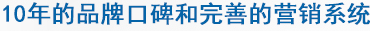 廣州風(fēng)淋室10年的品牌口碑和完善的營(yíng)銷(xiāo)系統