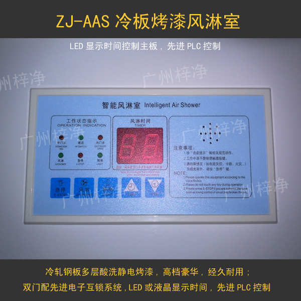 風淋室控制器采用LED顯示時間,選進的PLC控制系統。